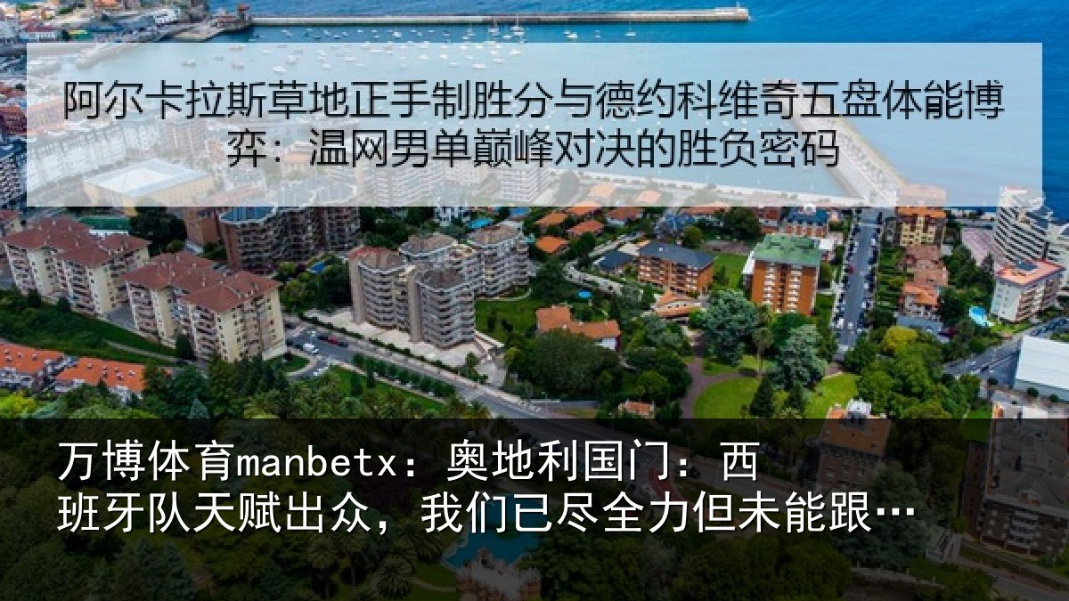 万博体育manbetx：奥地相关情况赋出相关情况未能跟上节奏