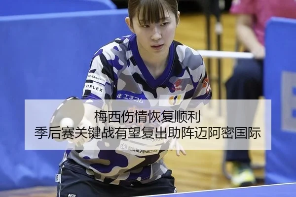 梅西伤情恢复顺利 季后赛关键战有望复出助阵迈阿密国际