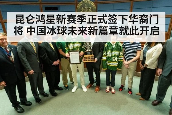 昆仑鸿星新赛季正式签下华裔门将 中国冰球未来新篇章就此开启