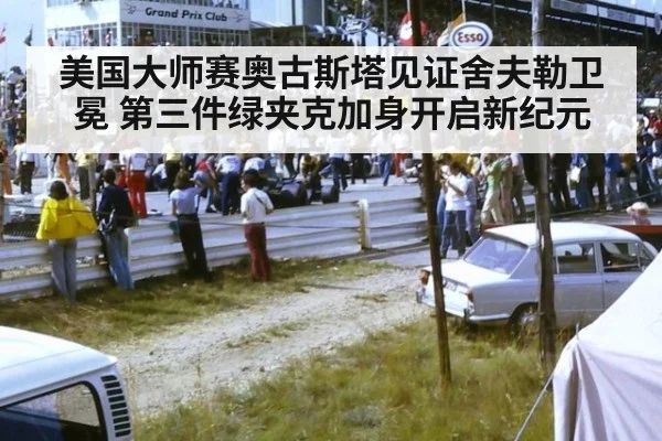 美国大师赛奥古斯塔见证舍夫勒卫冕 第三件绿夹克加身开启新纪元