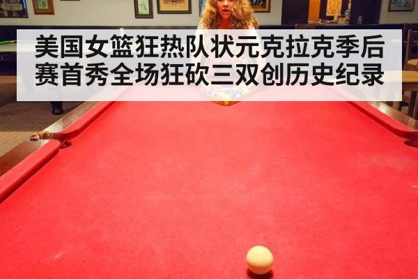 美国女篮狂热队状元克拉克季后赛首秀全场狂砍三双创历史纪录
